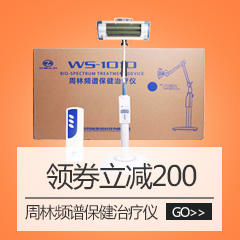 周林频谱保健治疗仪 WS-101D管式理疗仪